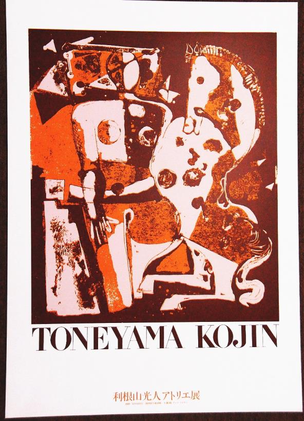 利根山光人アトリエ展1982ポスター