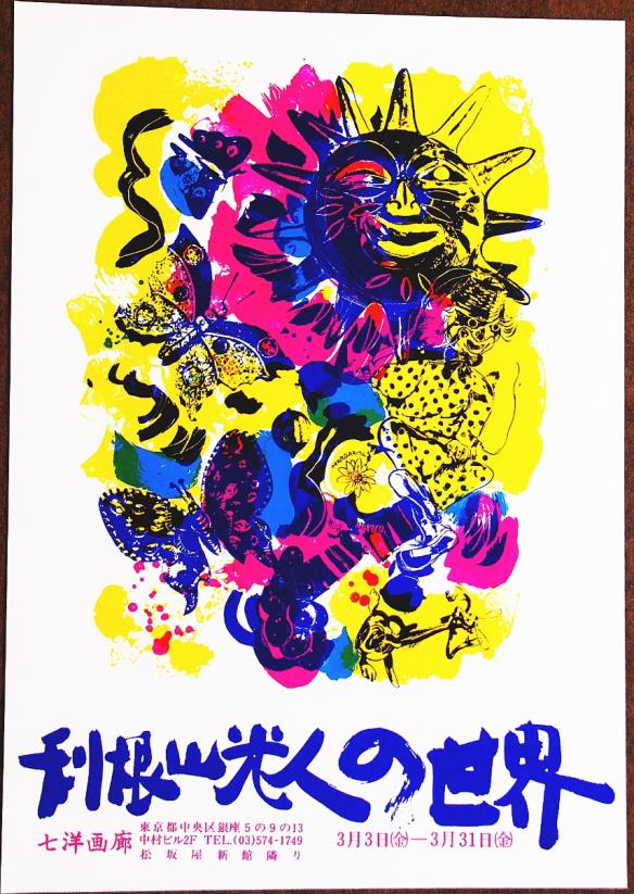 利根山光人の世界展ポスター